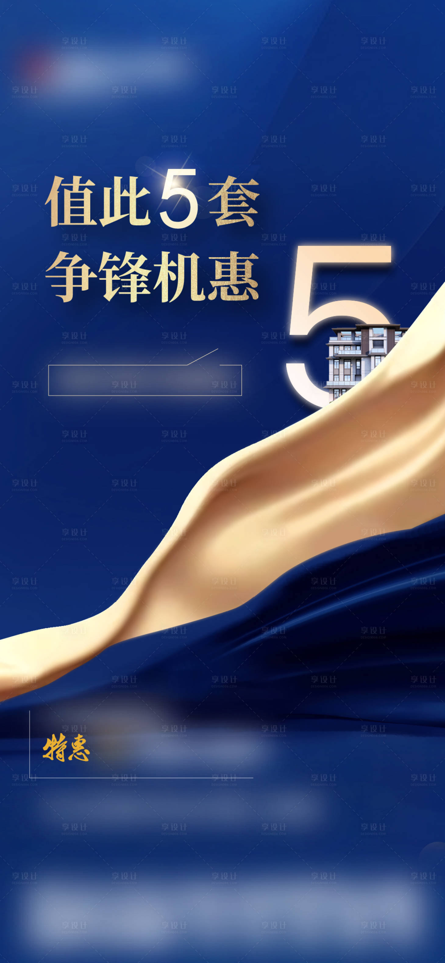 源文件下载【享设计】搜索编号：79190022264994681【地产促销热销蓝金海报】
