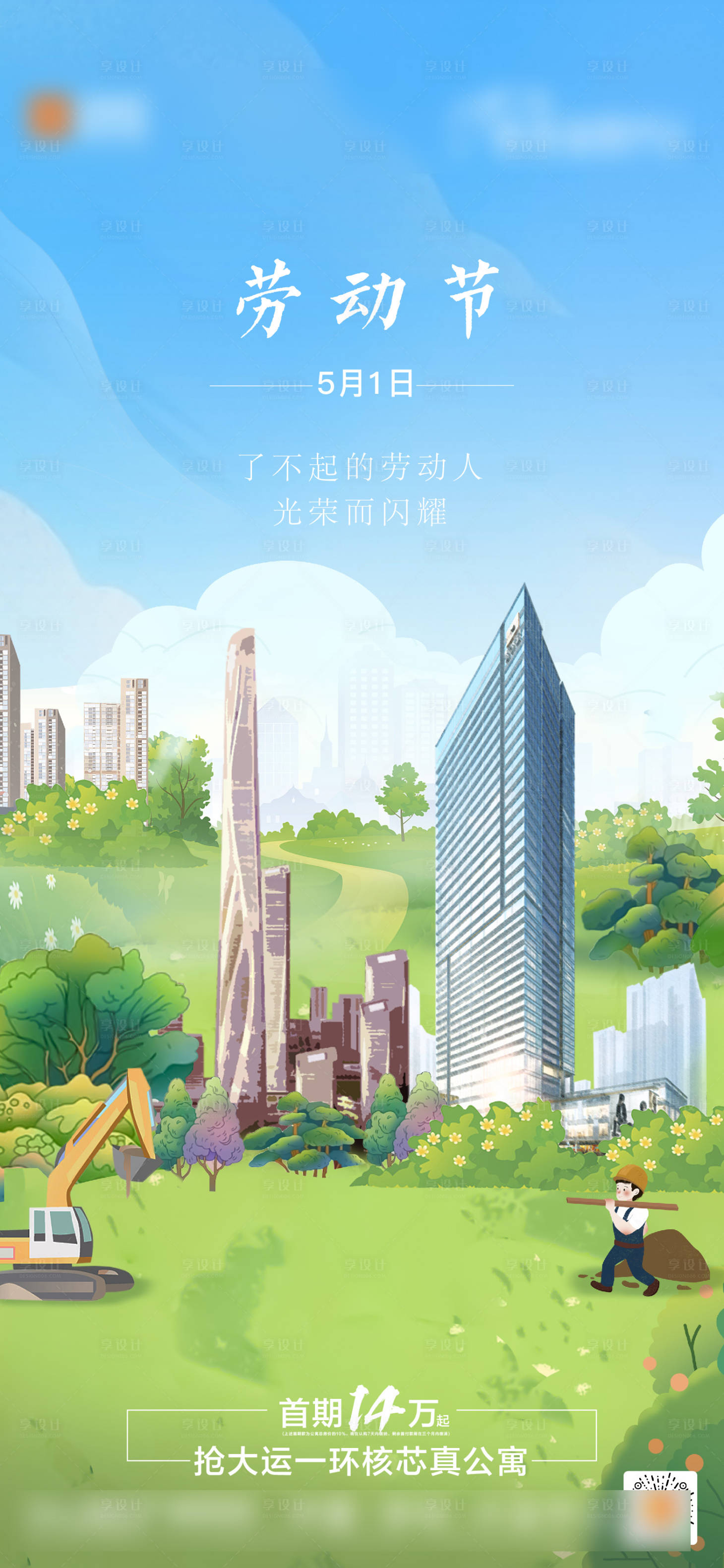 源文件下載【享設計】搜索編號：37980022869772644【五一勞動節節日海報】