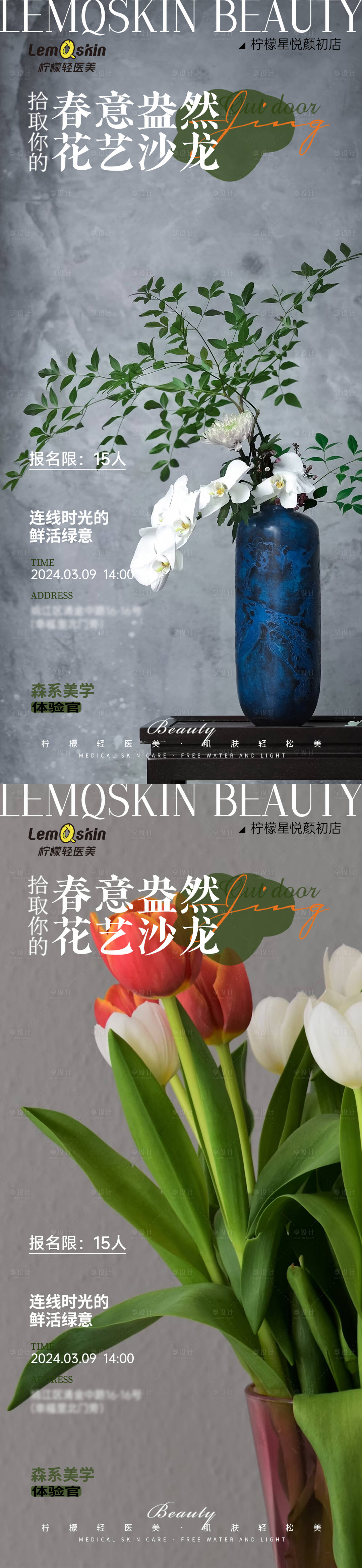源文件下载【享设计】搜索编号：64520022738256505【医美花艺沙龙预告海报】