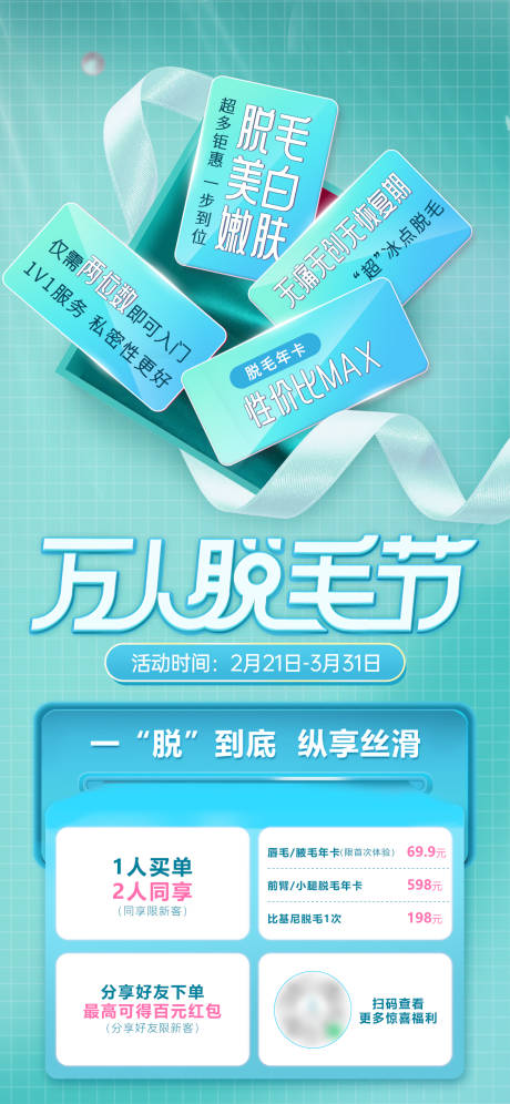 源文件下载【万人脱毛节海报】编号：59780022403892454