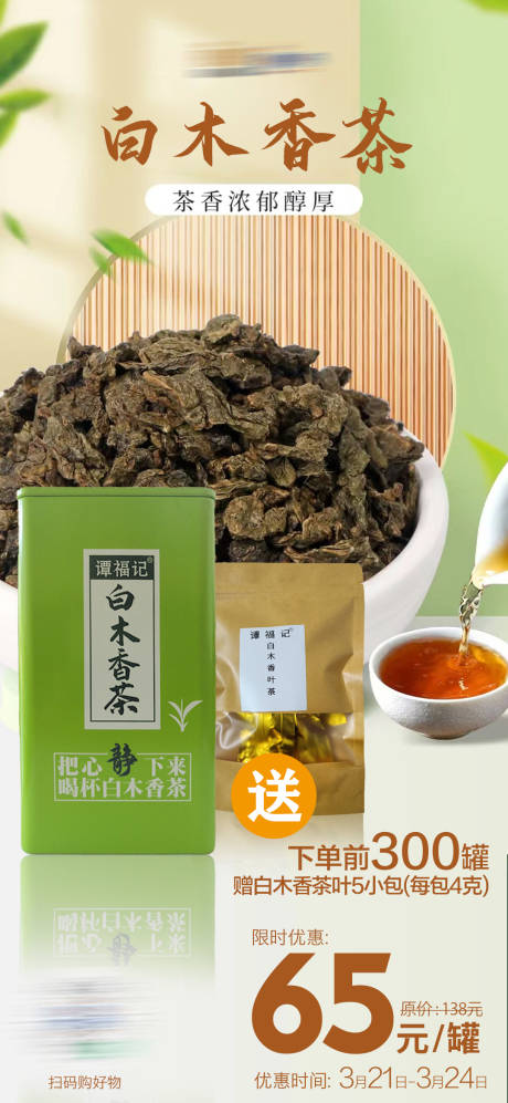 源文件下载【白木香茶海报】编号：96330022631962860