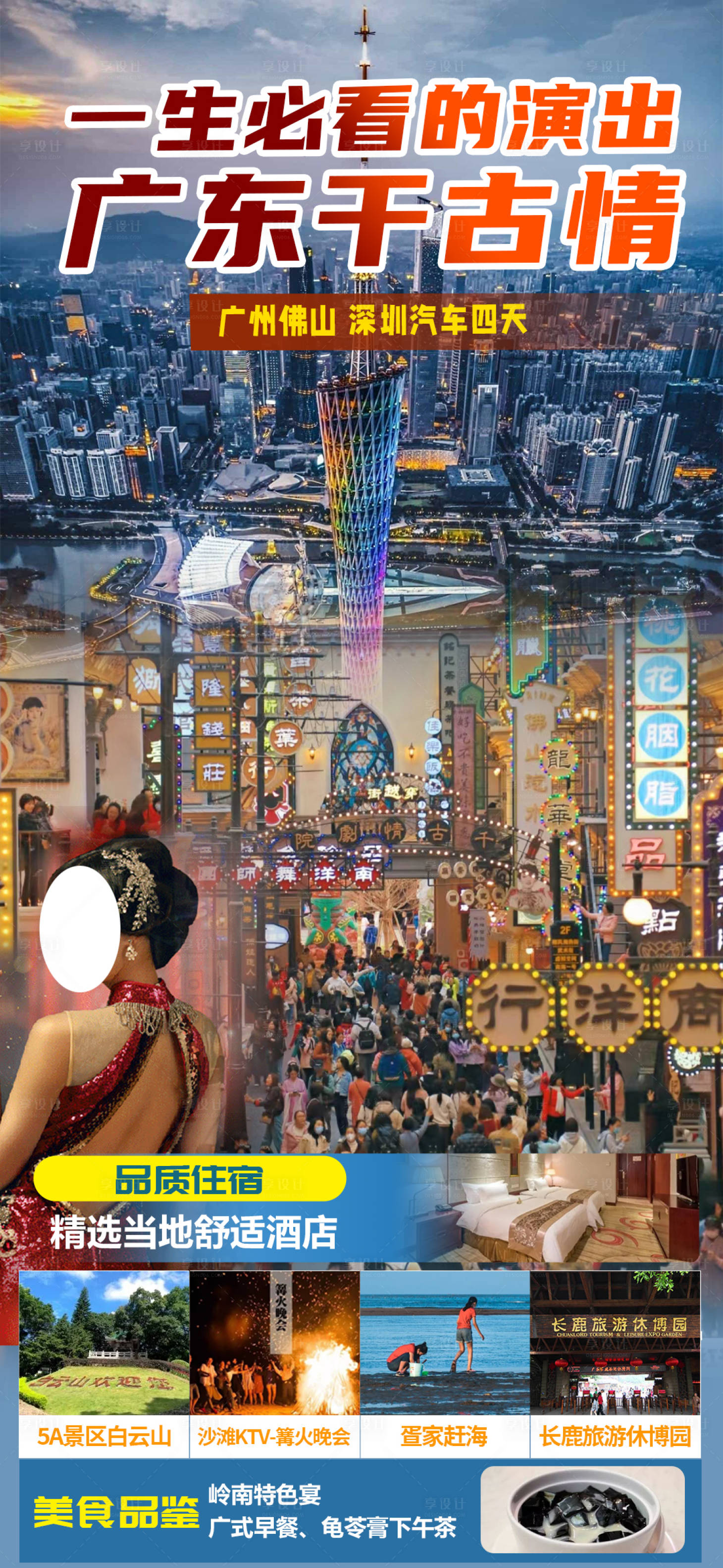 源文件下載【享設(shè)計】搜索編號：87310022792986050【廣東千古情旅游海報】