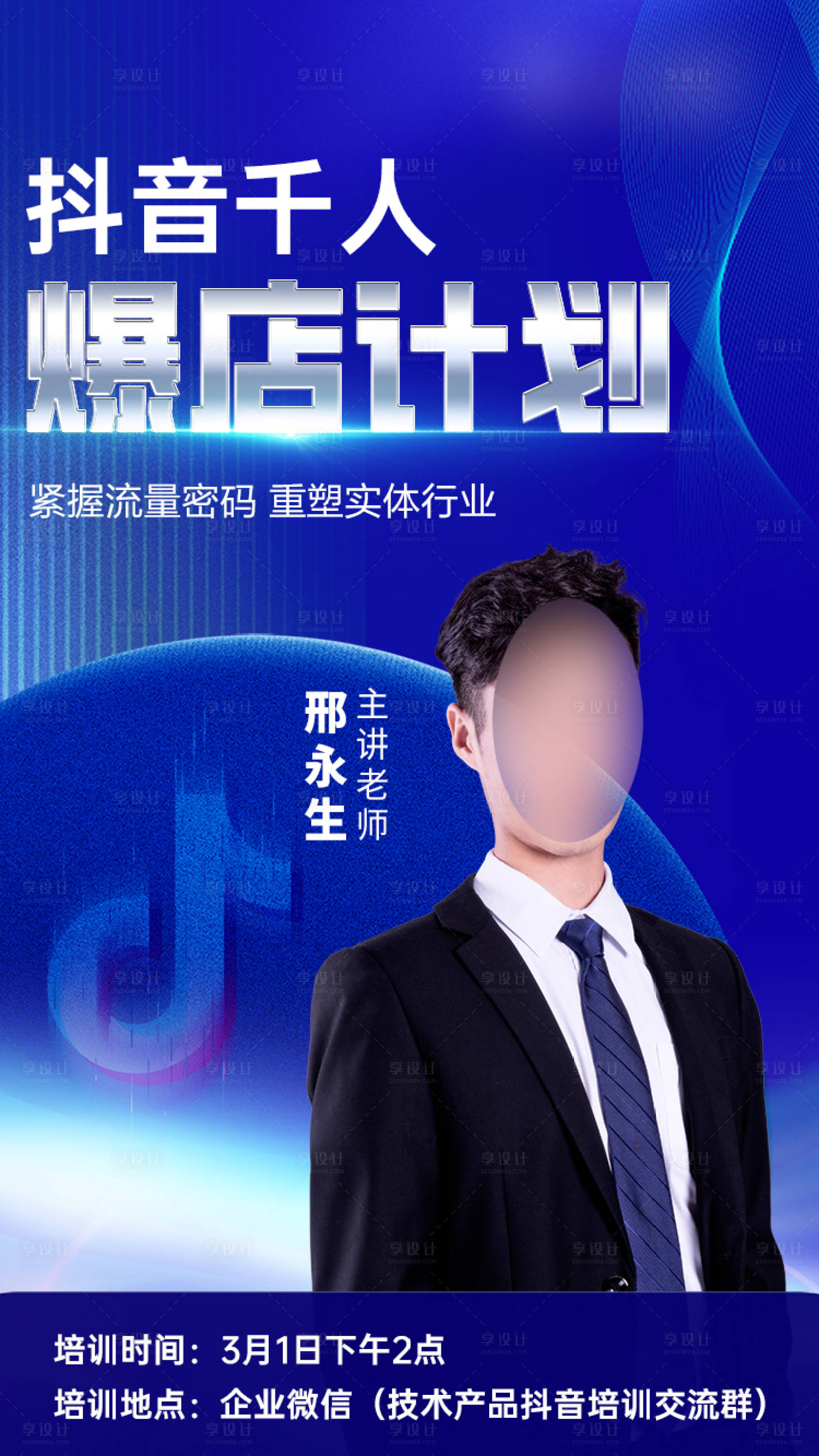 源文件下载【享设计】搜索编号：34530022492697343【抖音课程海报】