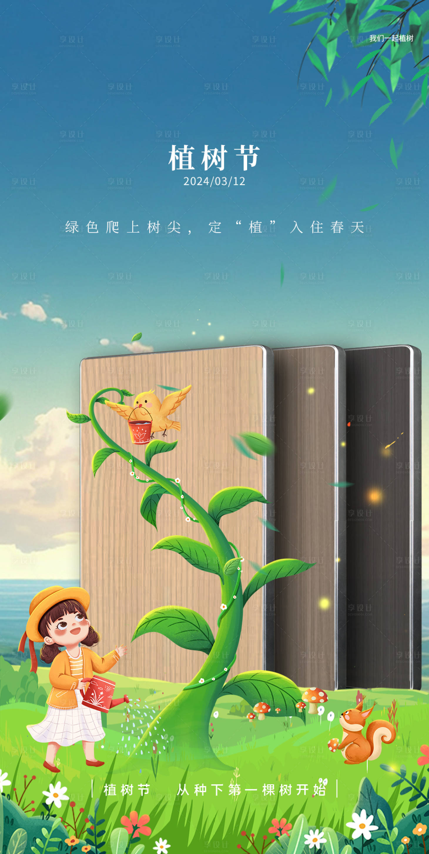 源文件下載【享設計】搜索編號：44630022406217704【全屋定制植樹節海報】