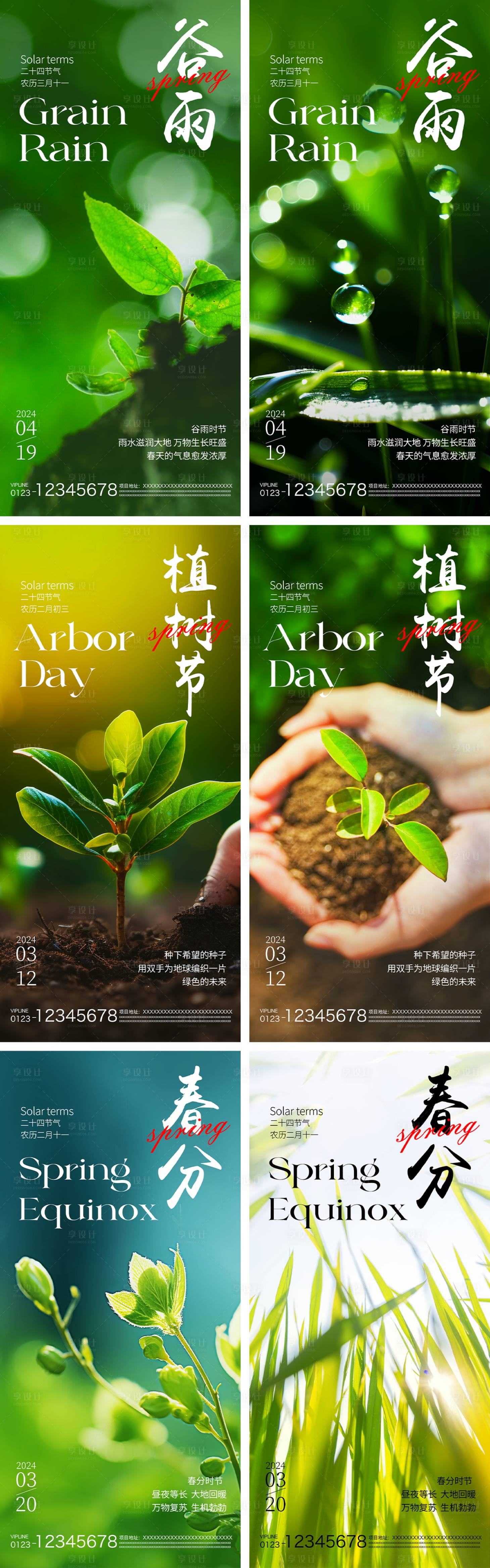 源文件下载【享设计】搜索编号：26850022329979099【春分谷雨植树节节气海报】