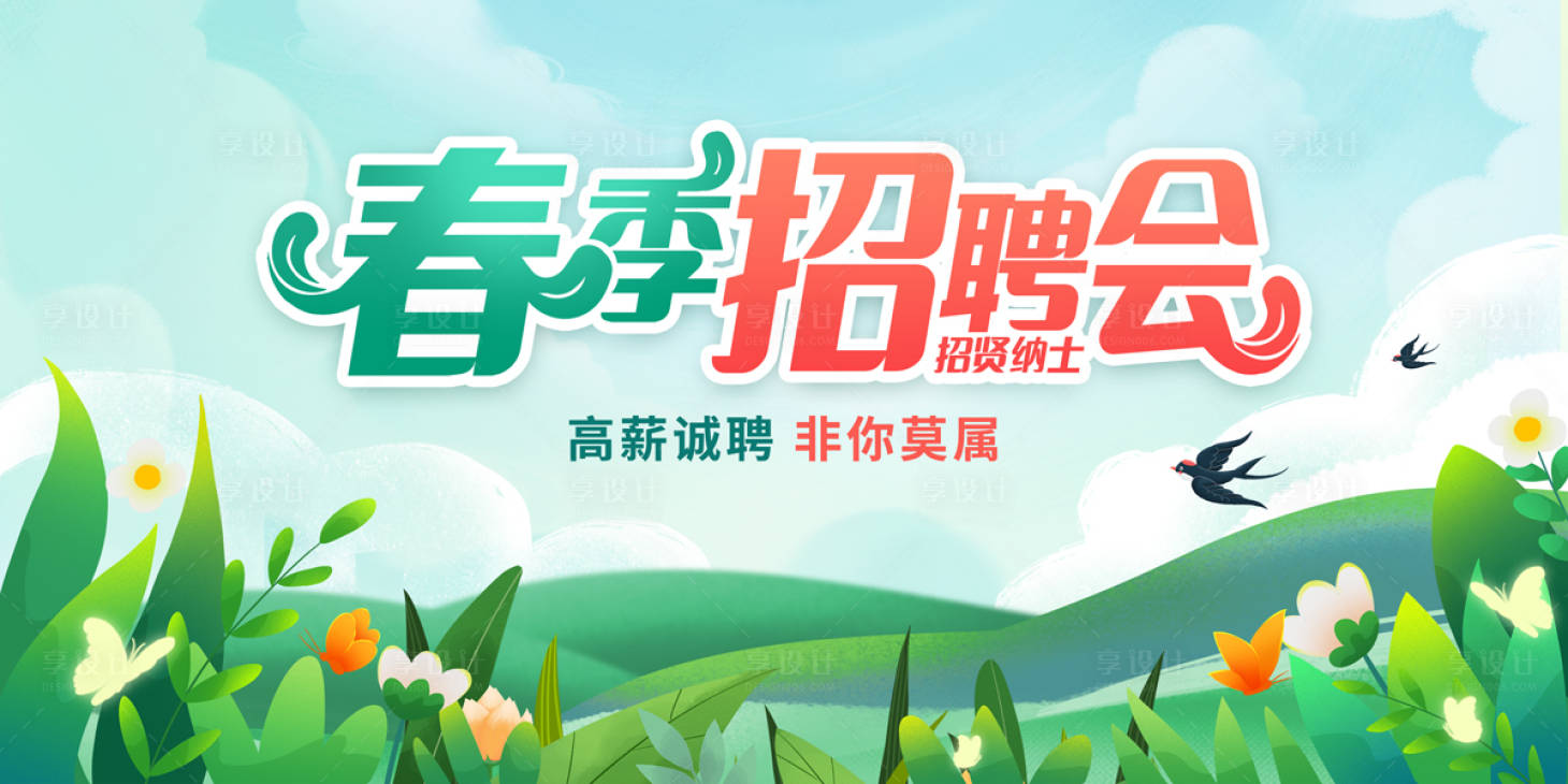 源文件下载【春季校园招聘会背景板】编号：62720022520022847