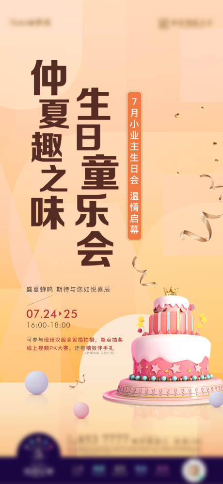 源文件下载【业主生日会生日蛋糕活动海报】编号：90150022478005471