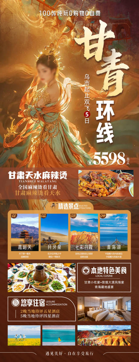 甘青环线旅游海报