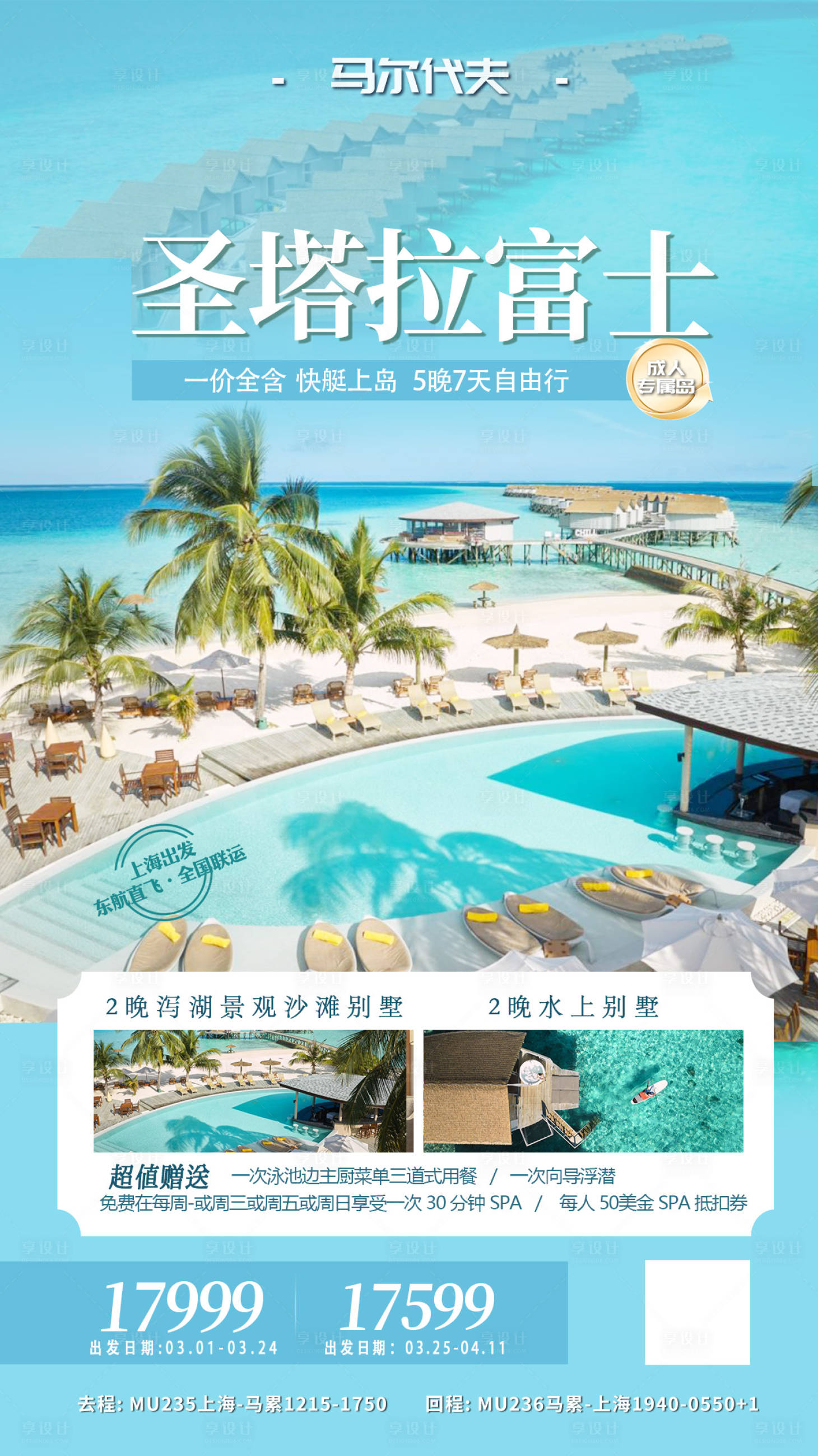 源文件下載【享設(shè)計】搜索編號：31620022350918246【圣塔拉馬爾代夫海報】