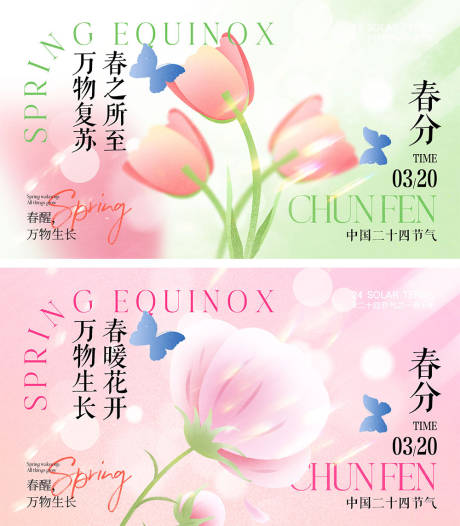 源文件下载【春分节气海报】编号：42820022319457467