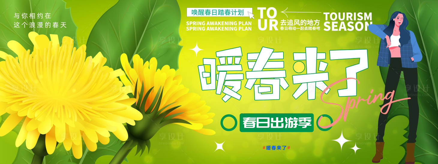 源文件下載【享設(shè)計(jì)】搜索編號(hào)：52790022230882267【春游背景板】