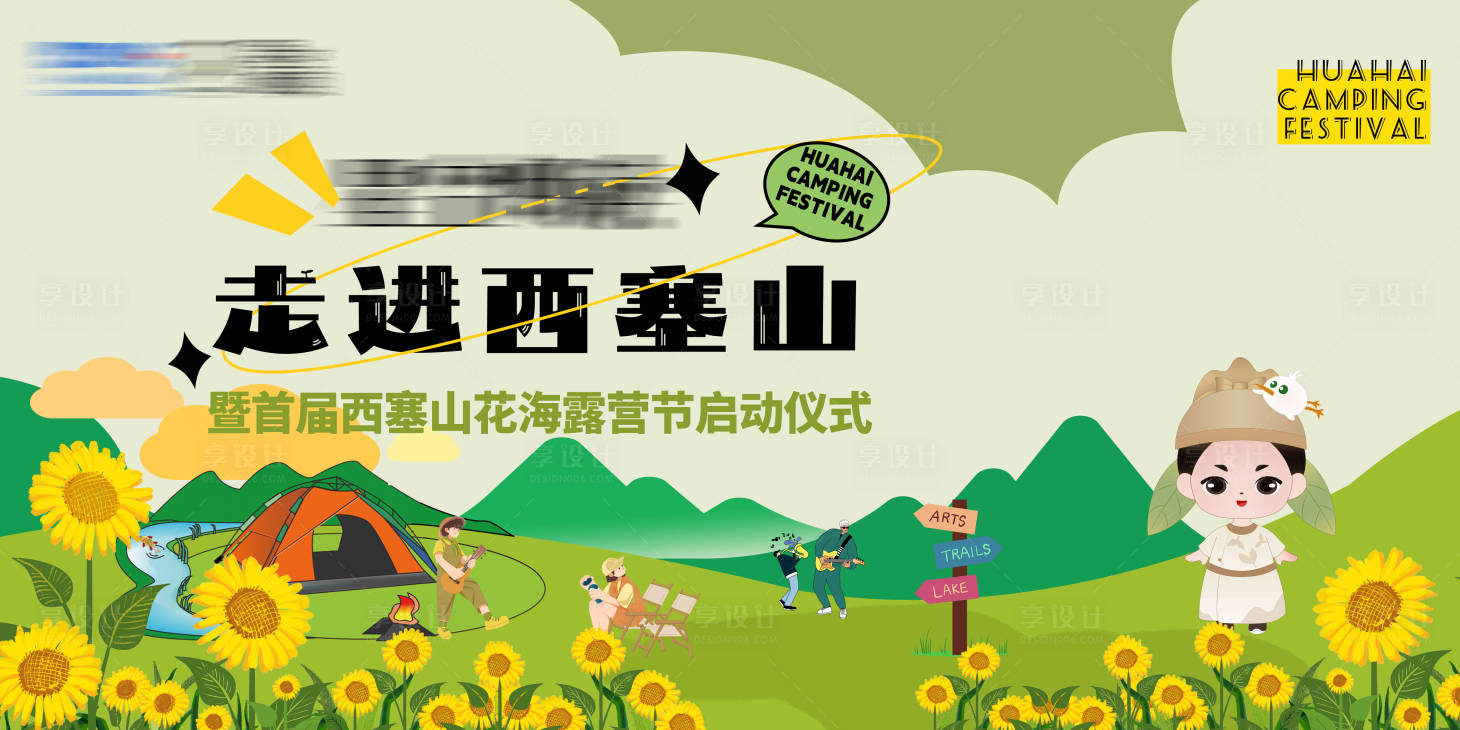 源文件下载【享设计】搜索编号：85670022629965139【花海露营节背景板】