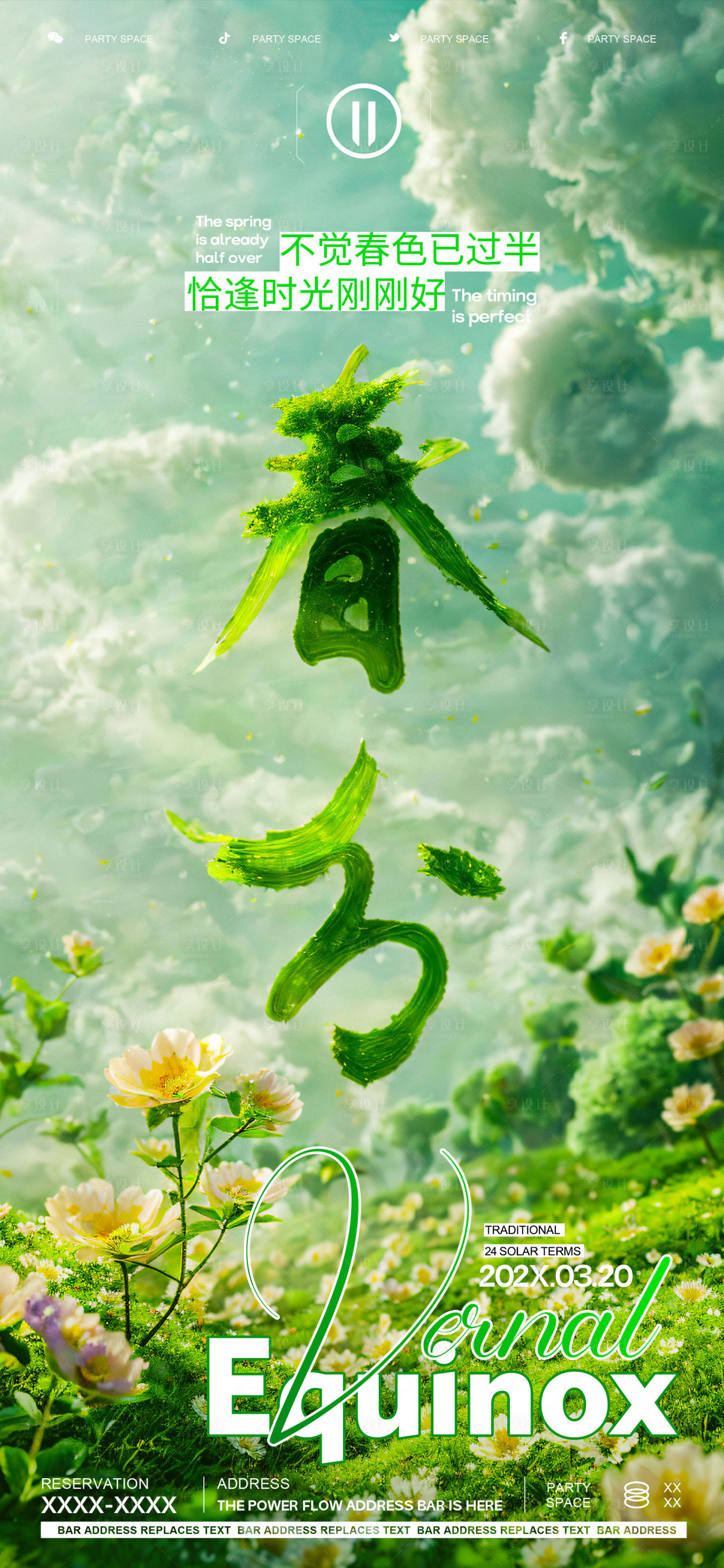 源文件下載【享設(shè)計】搜索編號：74100022577266844【酒吧ktv春分節(jié)氣海報】