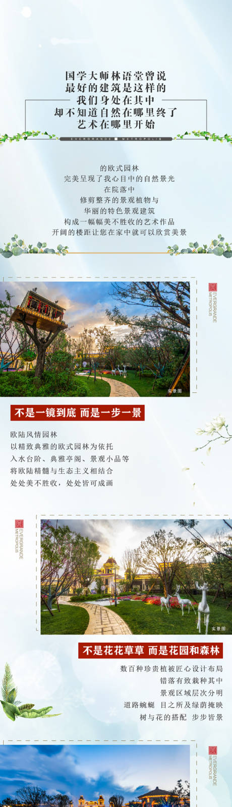 源文件下載【地產(chǎn)園林賣點(diǎn)長圖】編號(hào)：57510022802719970