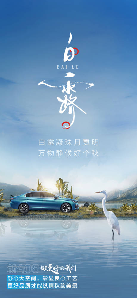 源文件下載【汽車白露節(jié)氣海報(bào)】編號(hào)：60990022263604040