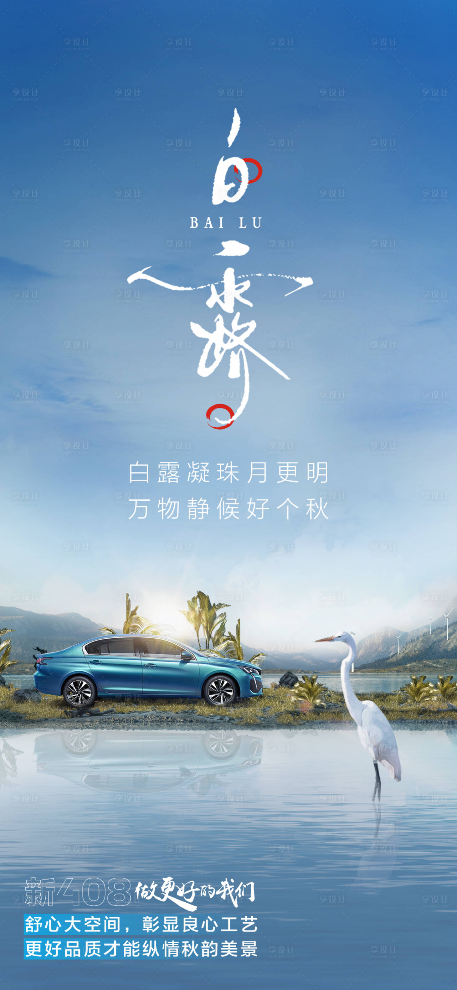 源文件下载【享设计】搜索编号：60990022263604040【汽车白露节气海报】