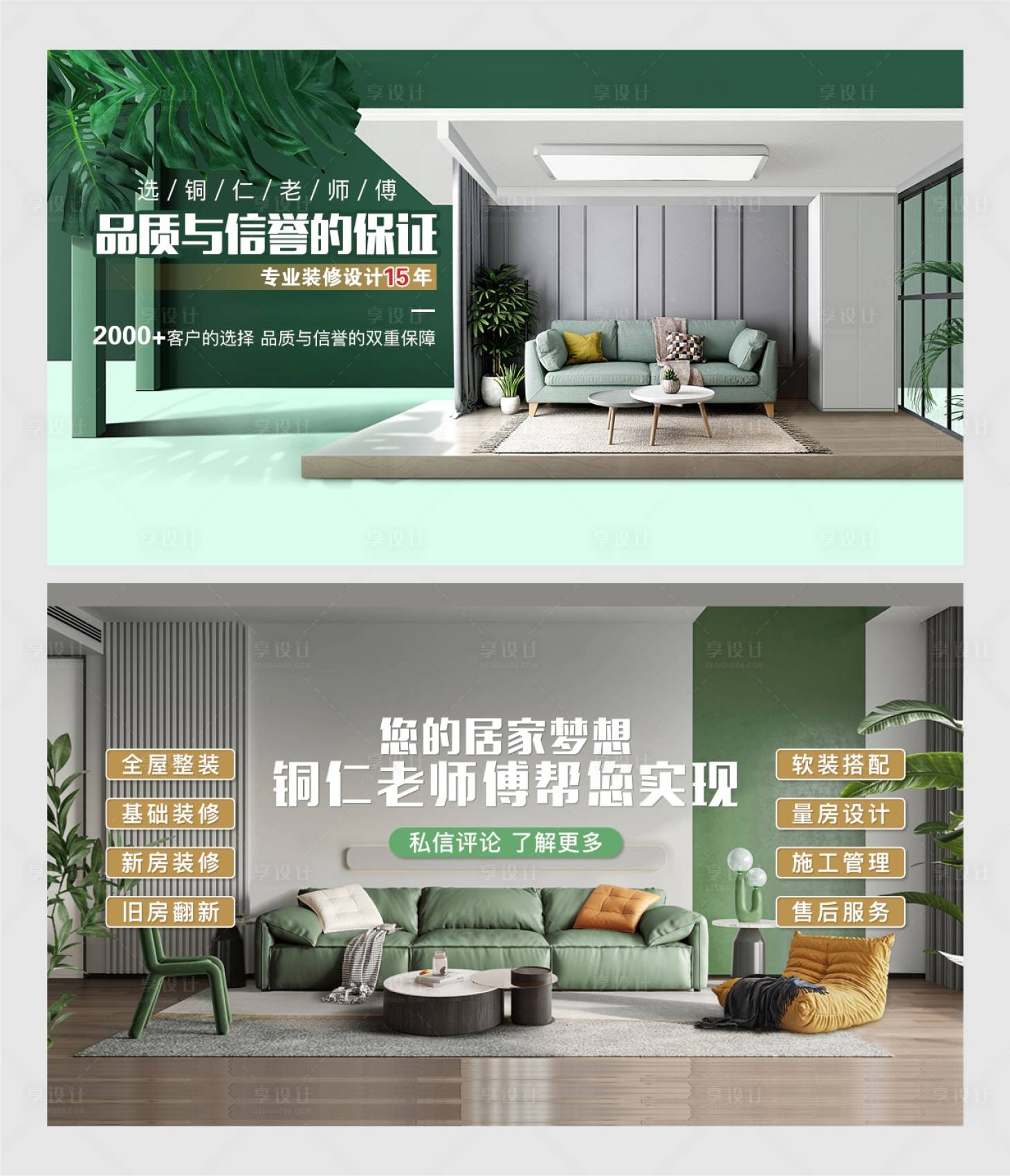 源文件下載【享設計】搜索編號：28620022574187961【品質家裝海報】