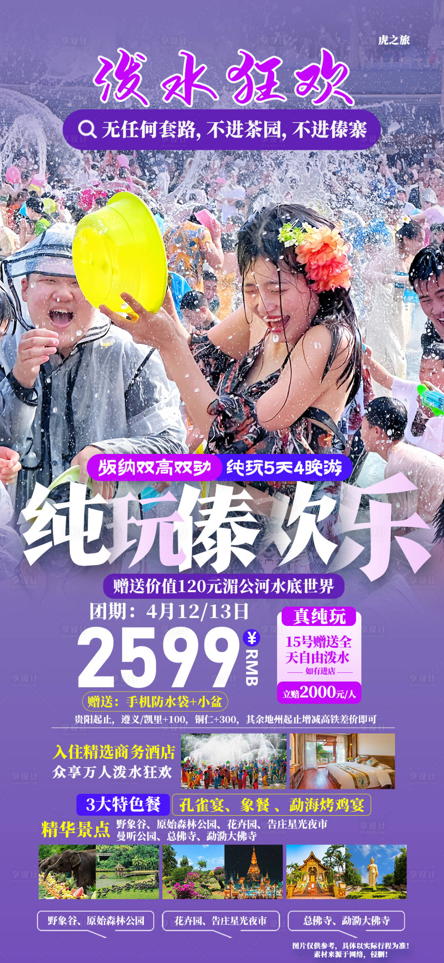 源文件下载【享设计】搜索编号：73620022303895814【泼水节海报】