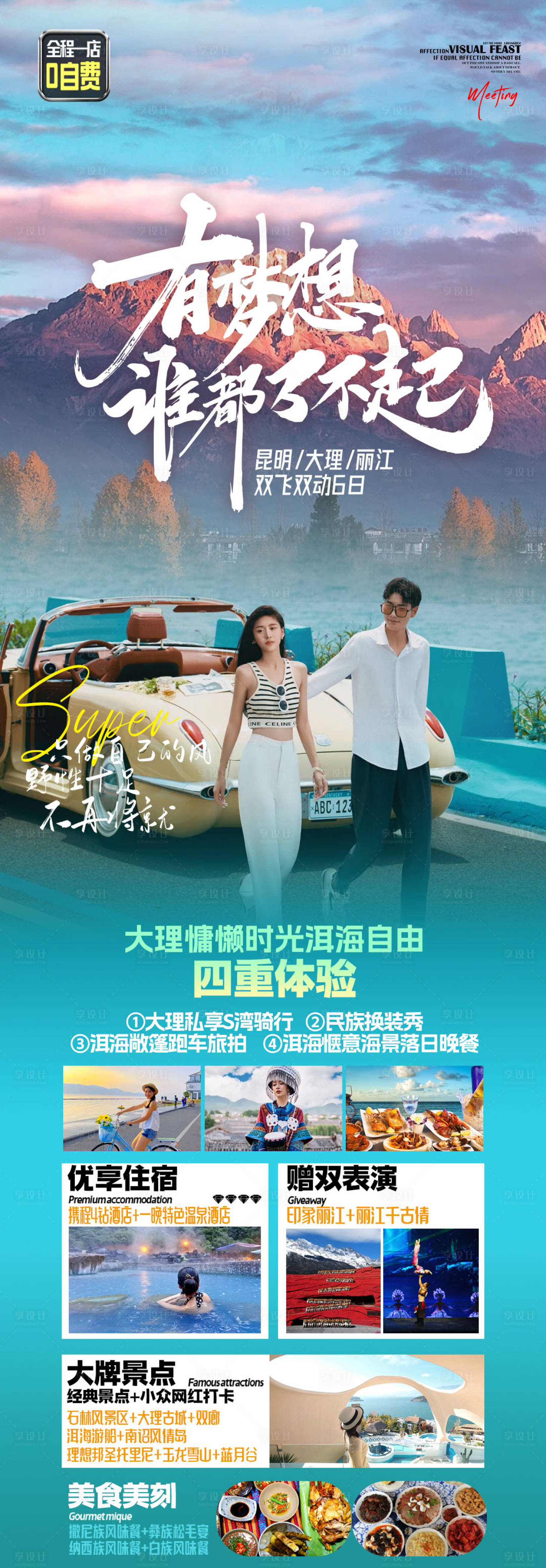 源文件下载【享设计】搜索编号：93840022922308301【云南旅游海报】