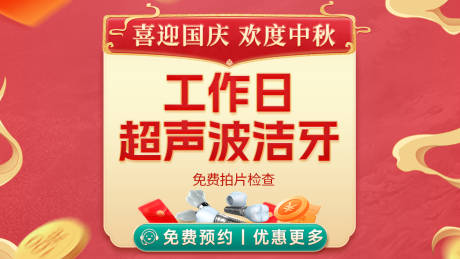 源文件下载【口腔国庆banner】编号：22650022569831161