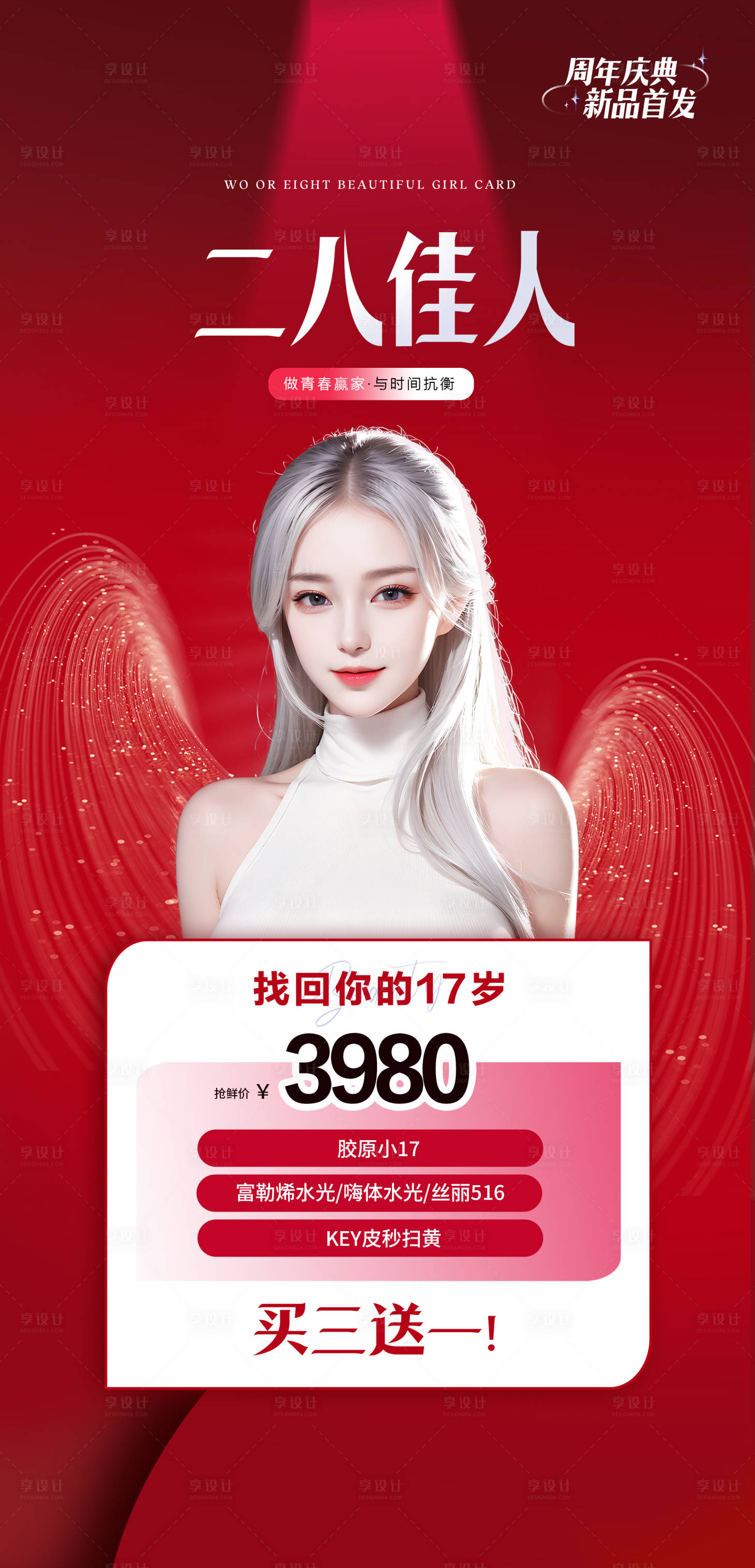 源文件下載【享設(shè)計】搜索編號：36420022652577568【紅色醫(yī)美高端海報】