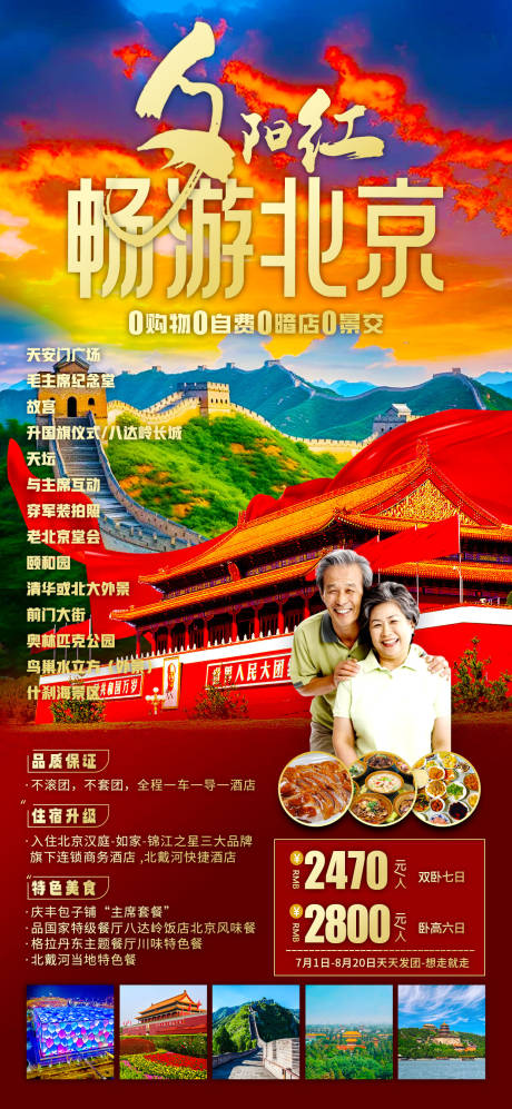 源文件下載【圓夢北京旅游海報】編號：13340022258012769