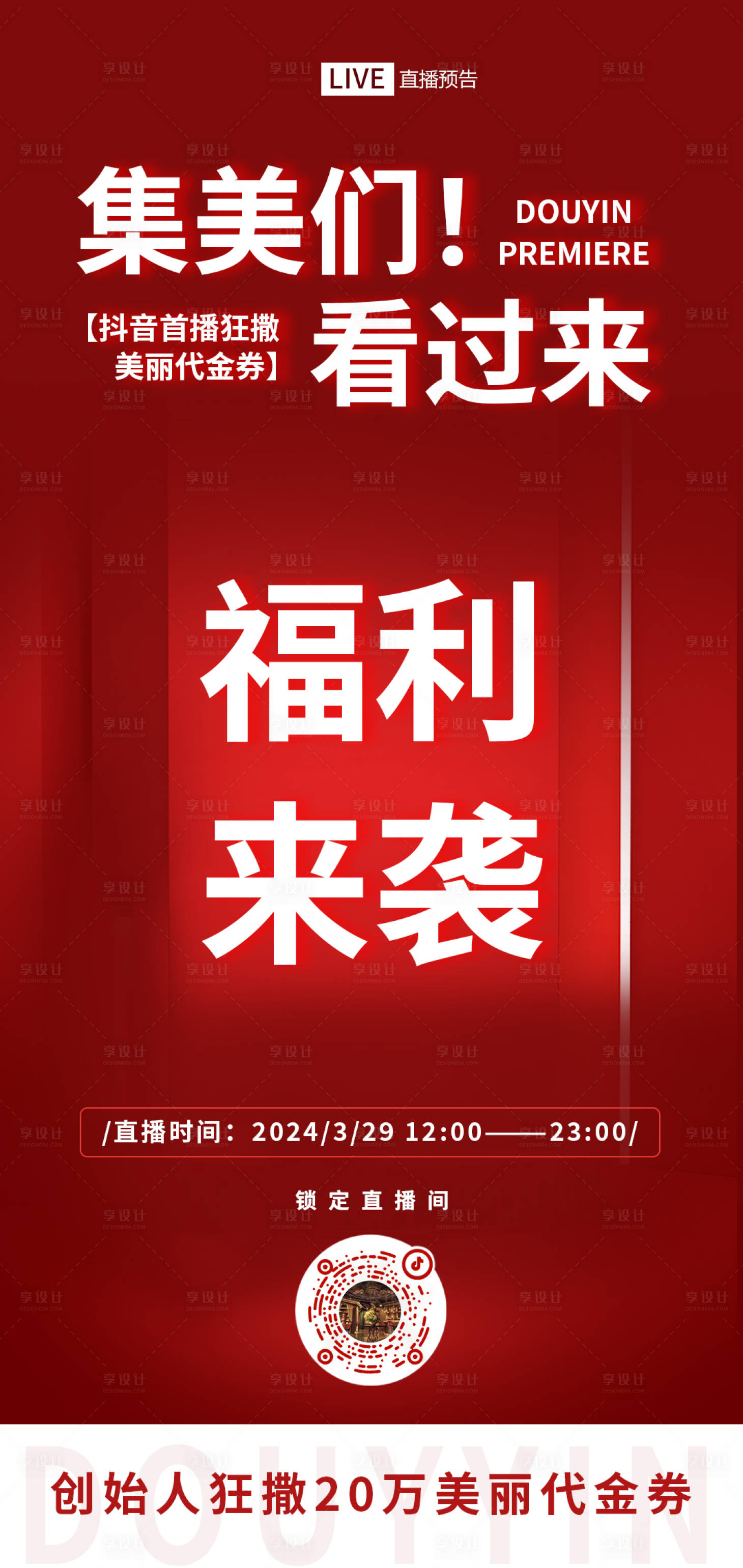 源文件下載【享設計】搜索編號：34120022779849640【醫美直播預告海報】