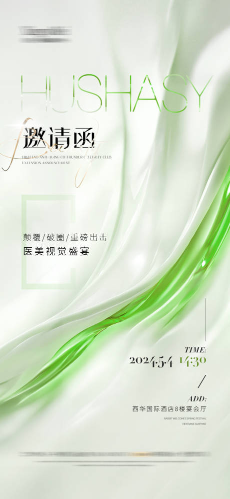 源文件下載【享設(shè)計(jì)】搜索編號(hào)：20450022932257374【醫(yī)美整形邀請(qǐng)函海報(bào)】