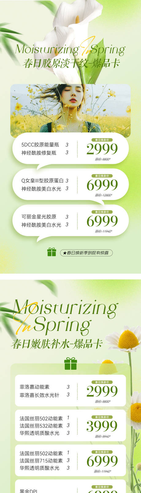 源文件下载【医美春季补水淡斑海报】编号：82460022687162373