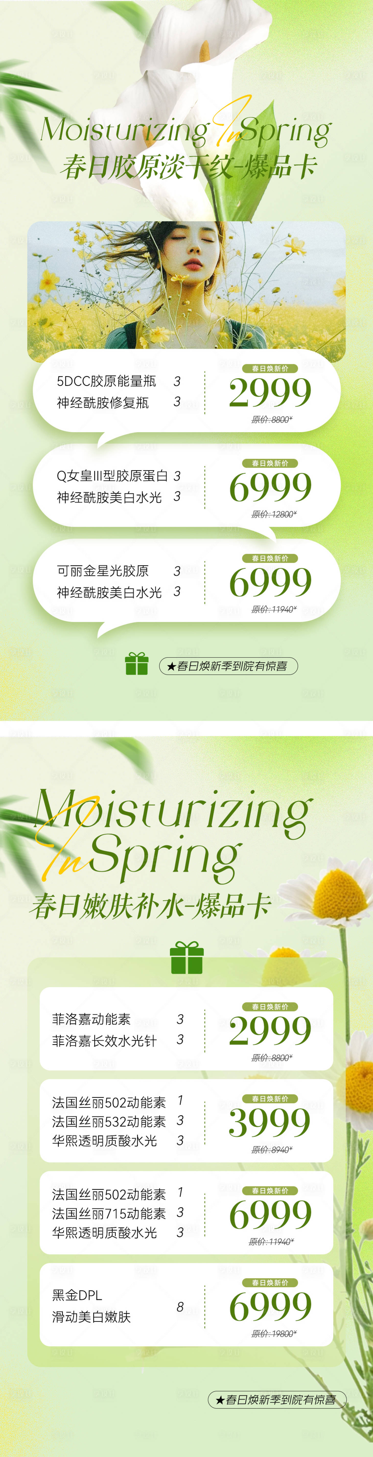 源文件下载【享设计】搜索编号：82460022687162373【医美春季补水淡斑海报】