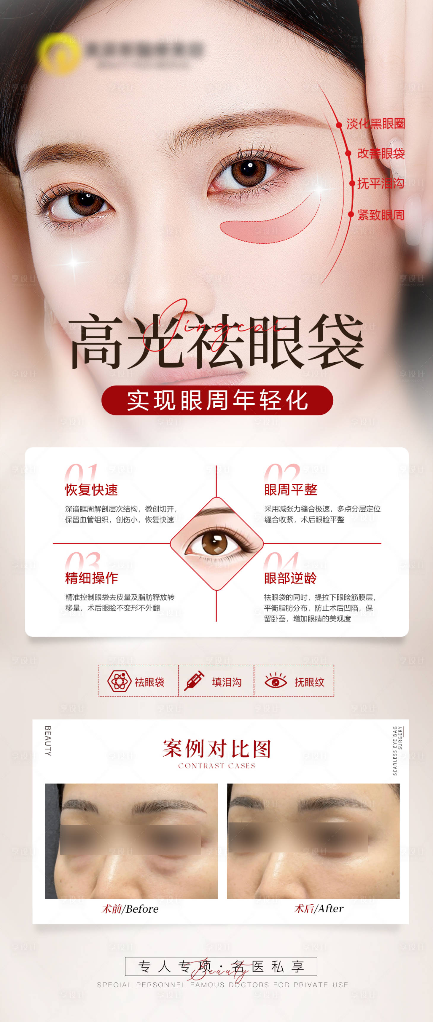 源文件下载【享设计】搜索编号：60960022503534716【祛眼袋海报】