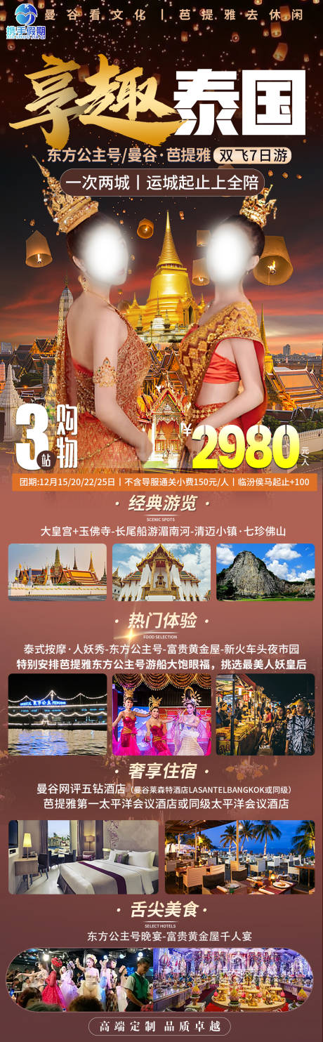 编号：53190022356445586【享设计】源文件下载-享趣泰国旅游长图海报
