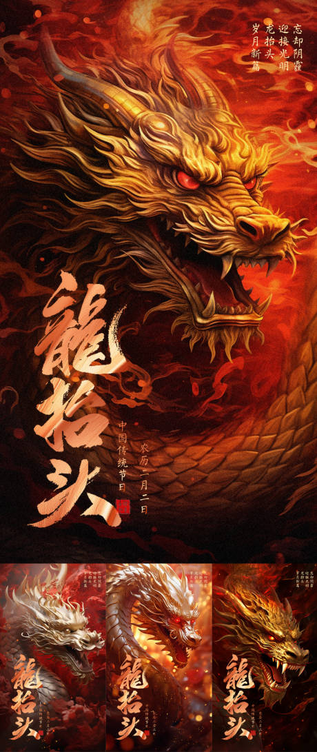 源文件下载【龙抬头海报】编号：94450022267704820