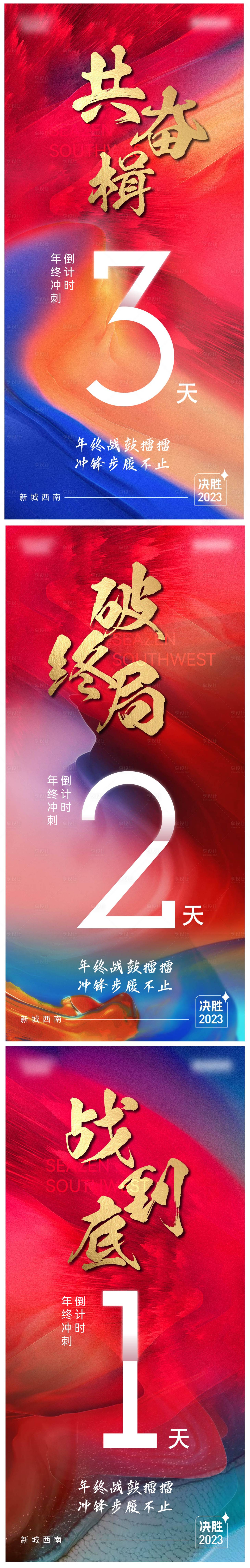源文件下载【冲刺倒计时喜庆系列海报】编号：12730022606967855