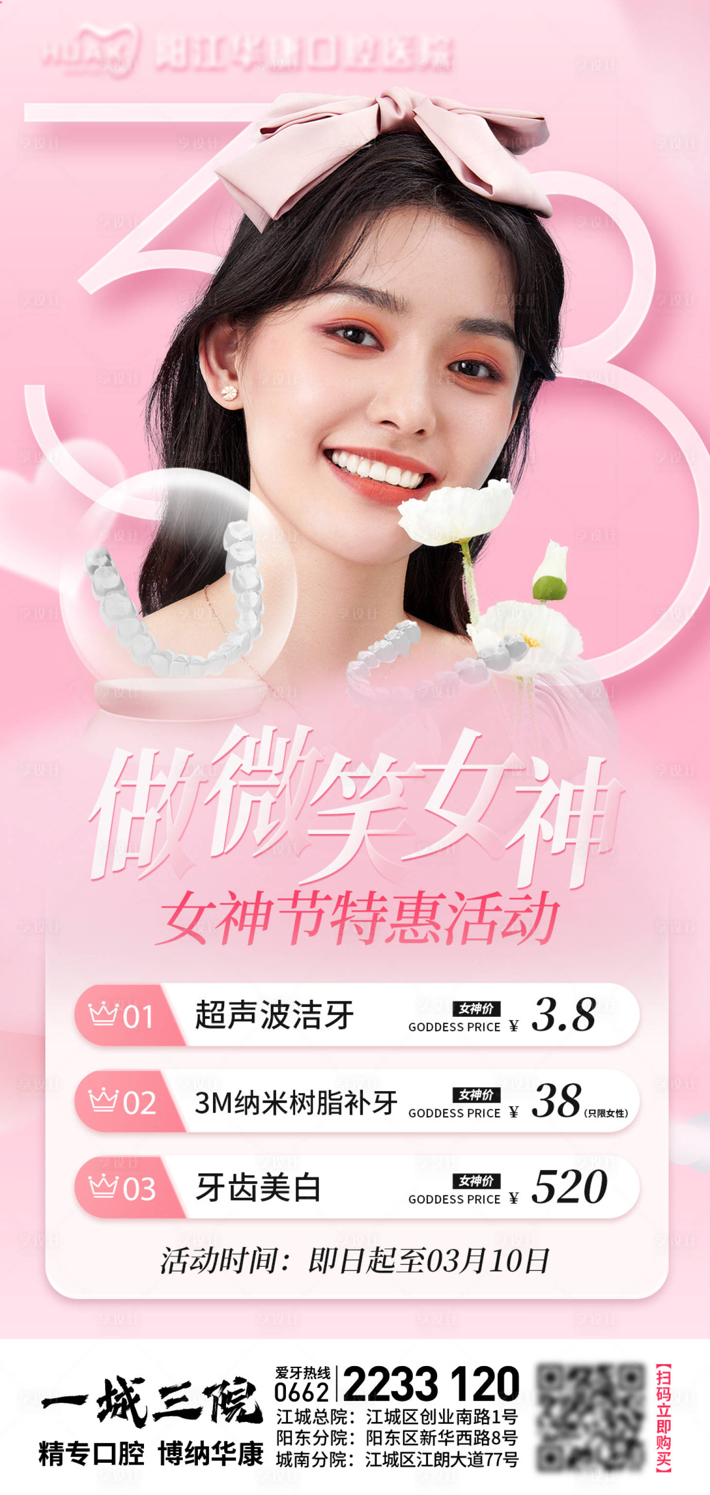 源文件下载【医美口腔38女神节海报】编号：83250022307276933
