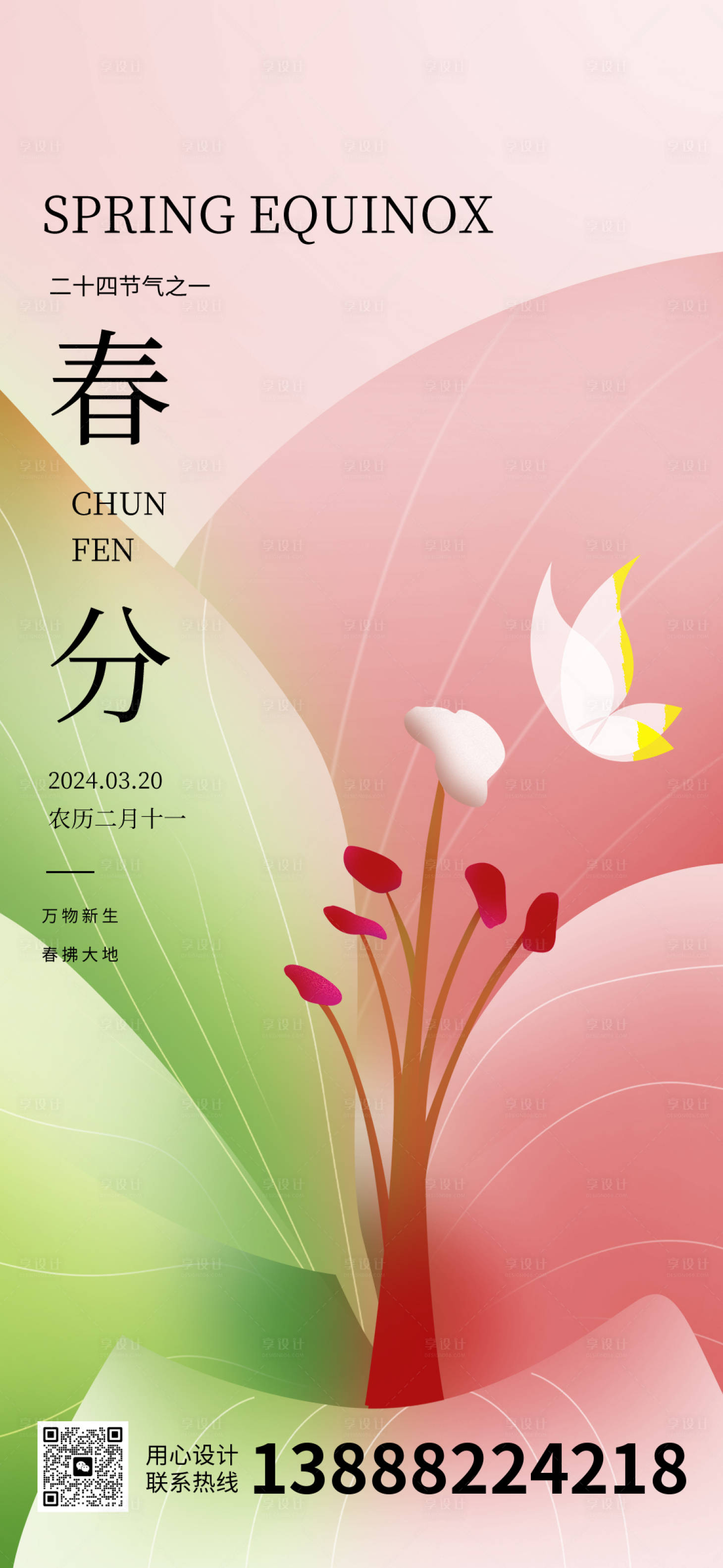 源文件下載【享設計】搜索編號：54260022225911333【春分海報】