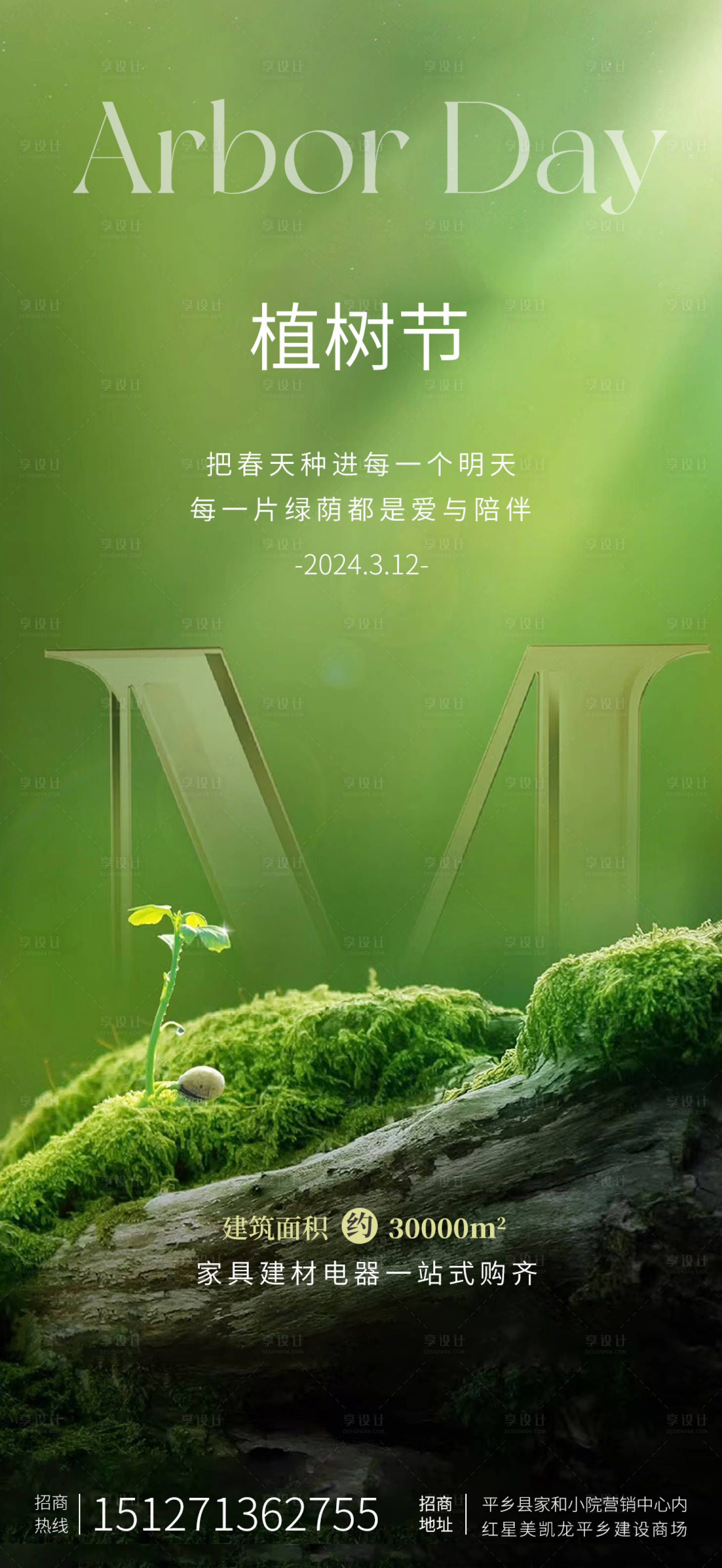 源文件下載【享設計】搜索編號：92580022691049433【企業大氣簡約植樹節微信海報】