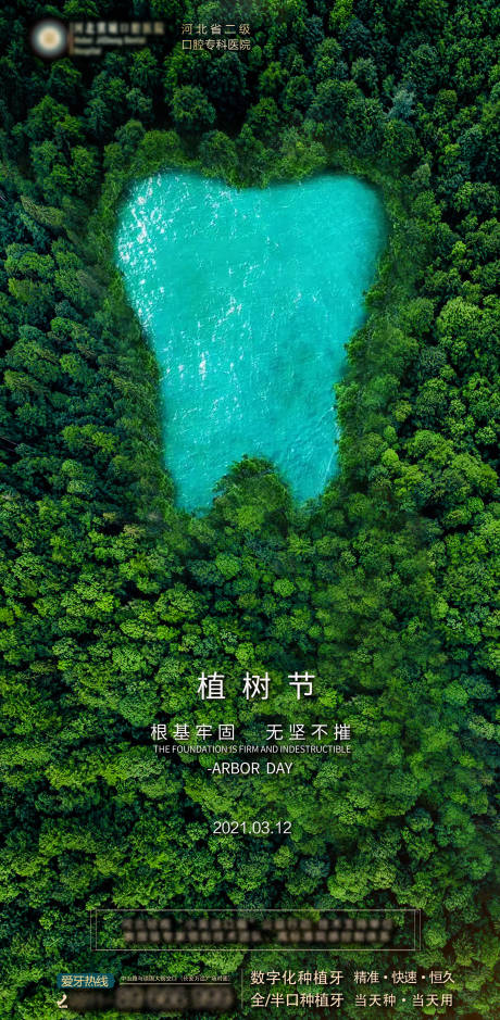 源文件下载【享设计】搜索编号：11340022314424775【口腔植树节海报】