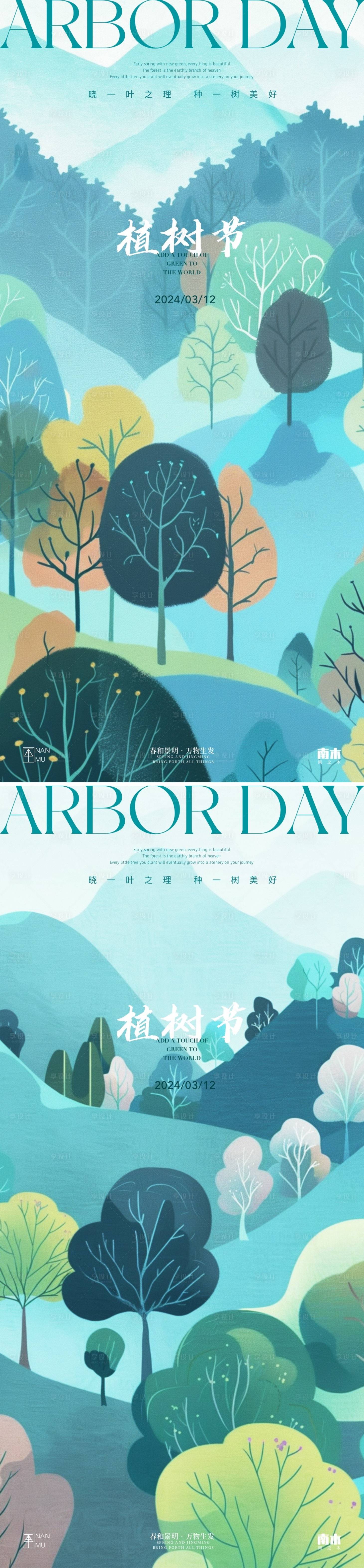 源文件下載【享設計】搜索編號：47360022328812441【植樹節插畫系列海報】