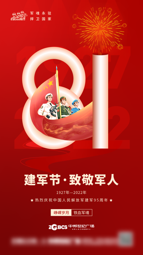 源文件下载【建军节海报】编号：15150022368494393