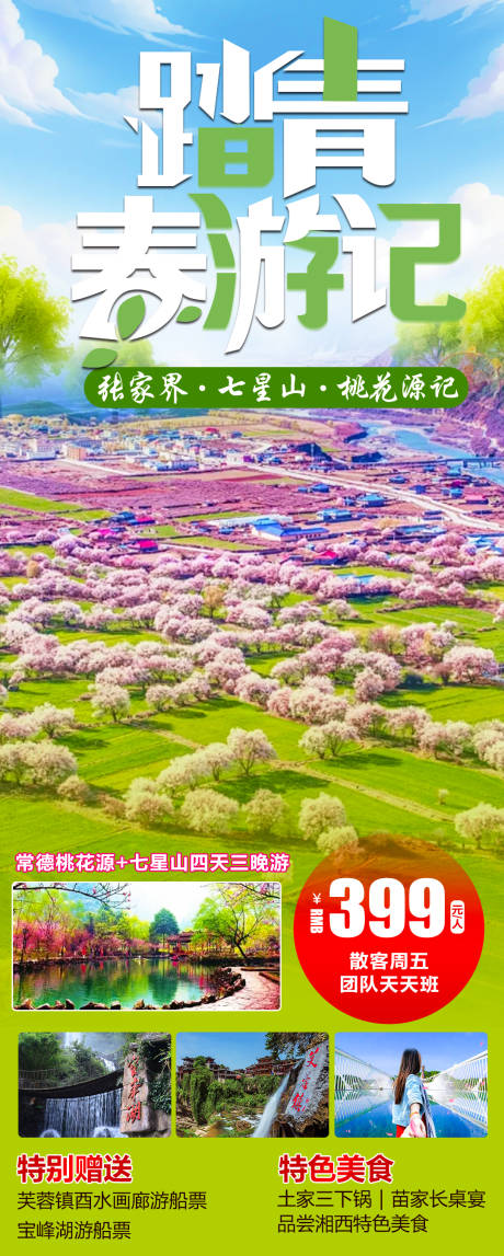 源文件下载【张家界春游记海报】编号：85150022497138530