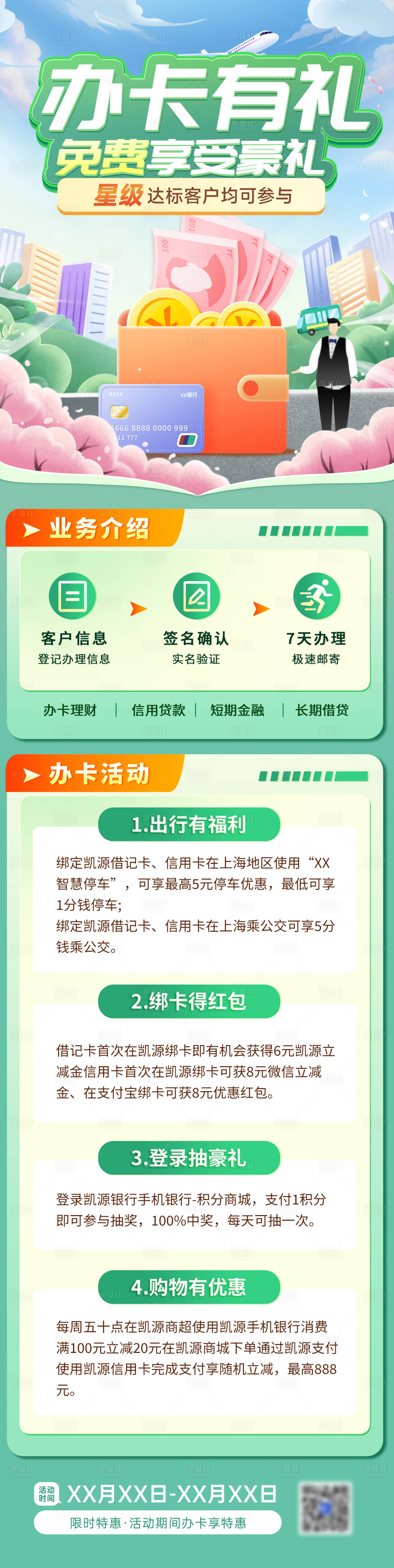 源文件下载【清明节信用卡办理银行长图】编号：52880022673004387