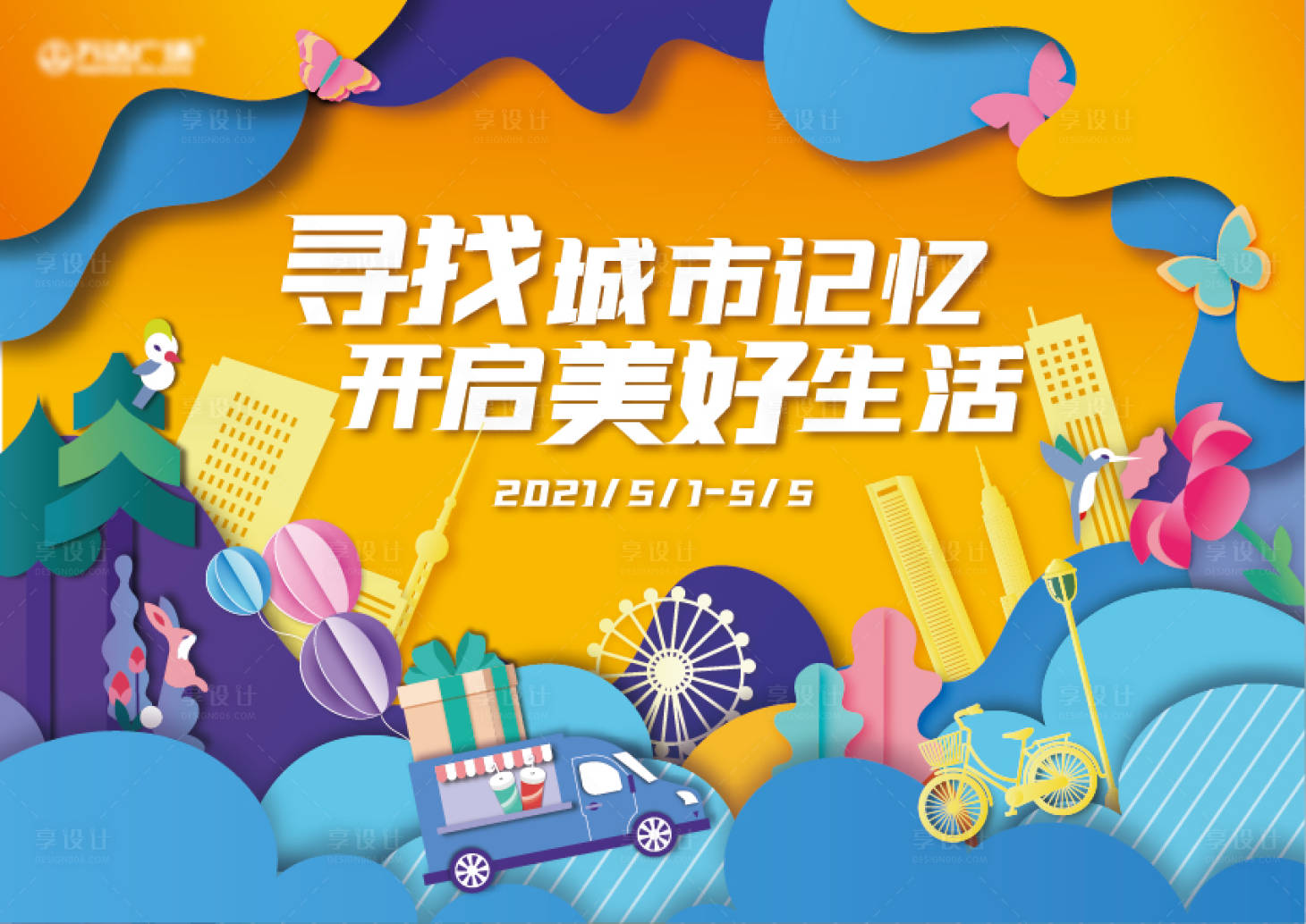 源文件下载【享设计】搜索编号：98900022812769807【城市记忆开业活动展板】