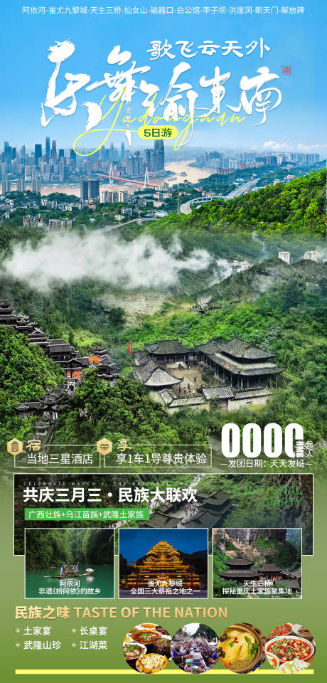 编号：43880022797485629【享设计】源文件下载-乐舞渝东南旅游海报