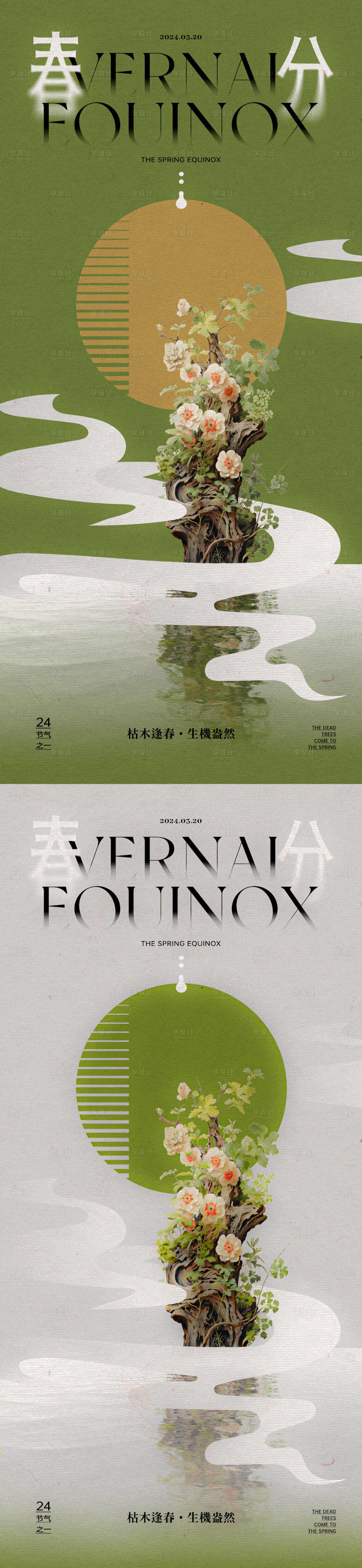 源文件下載【享設(shè)計(jì)】搜索編號：20360022386611433【春分節(jié)氣枯木逢春海報(bào)】