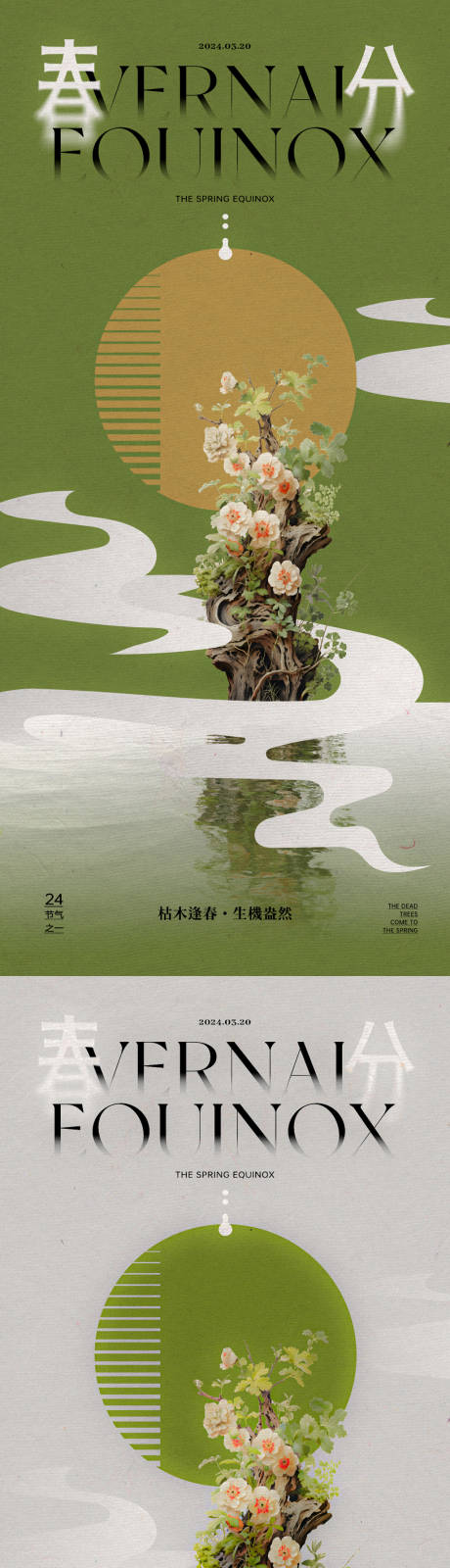 春分节气枯木逢春海报