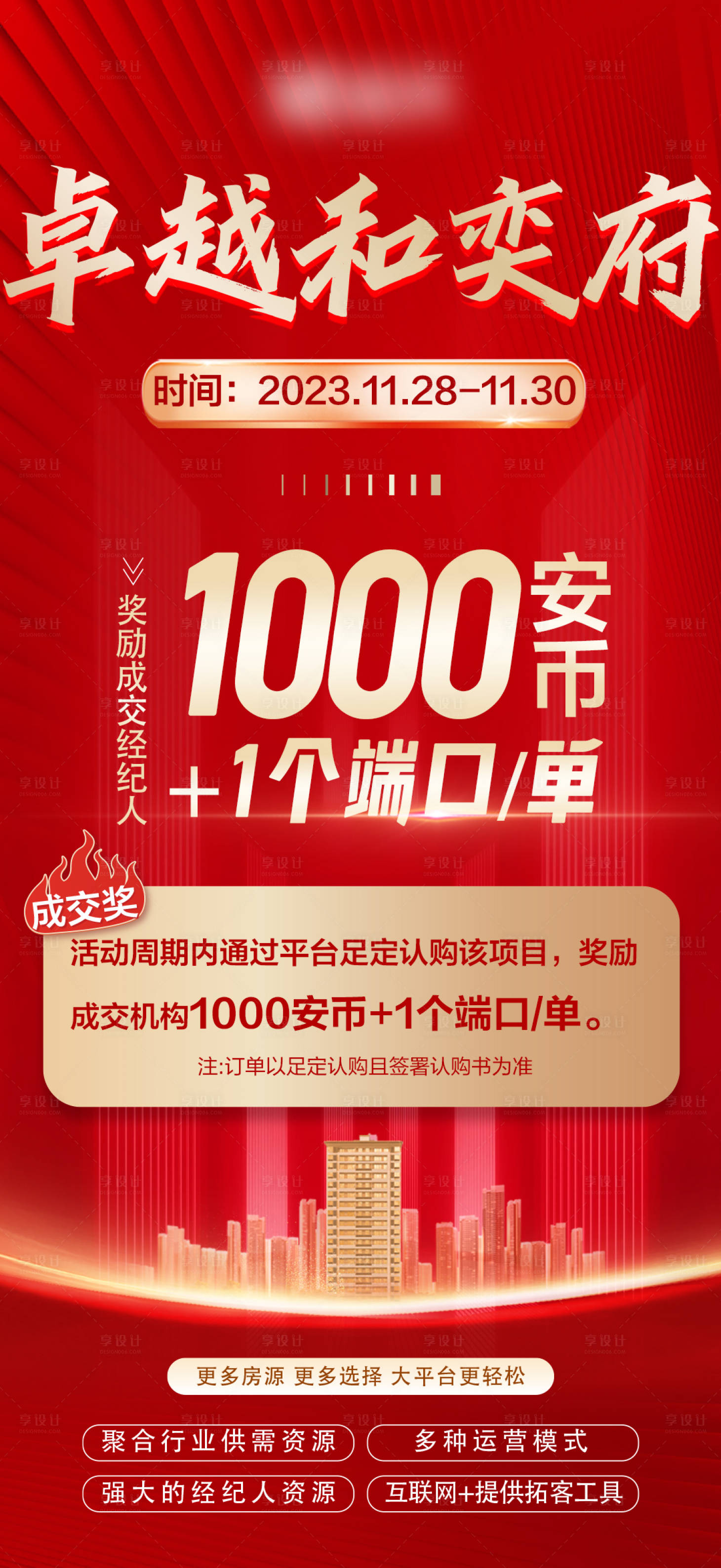 源文件下载【享设计】搜索编号：48850022333094463【成交激励海报】