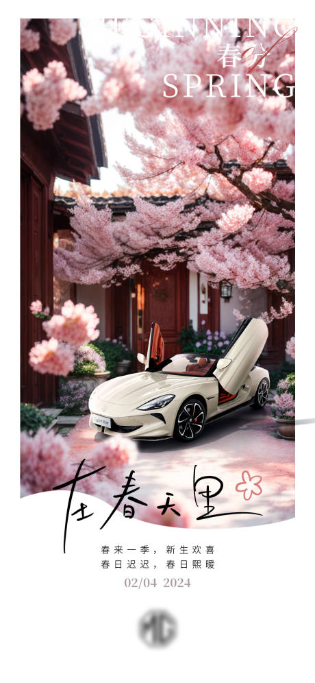 源文件下载【汽车春分海报】编号：23470022443063763