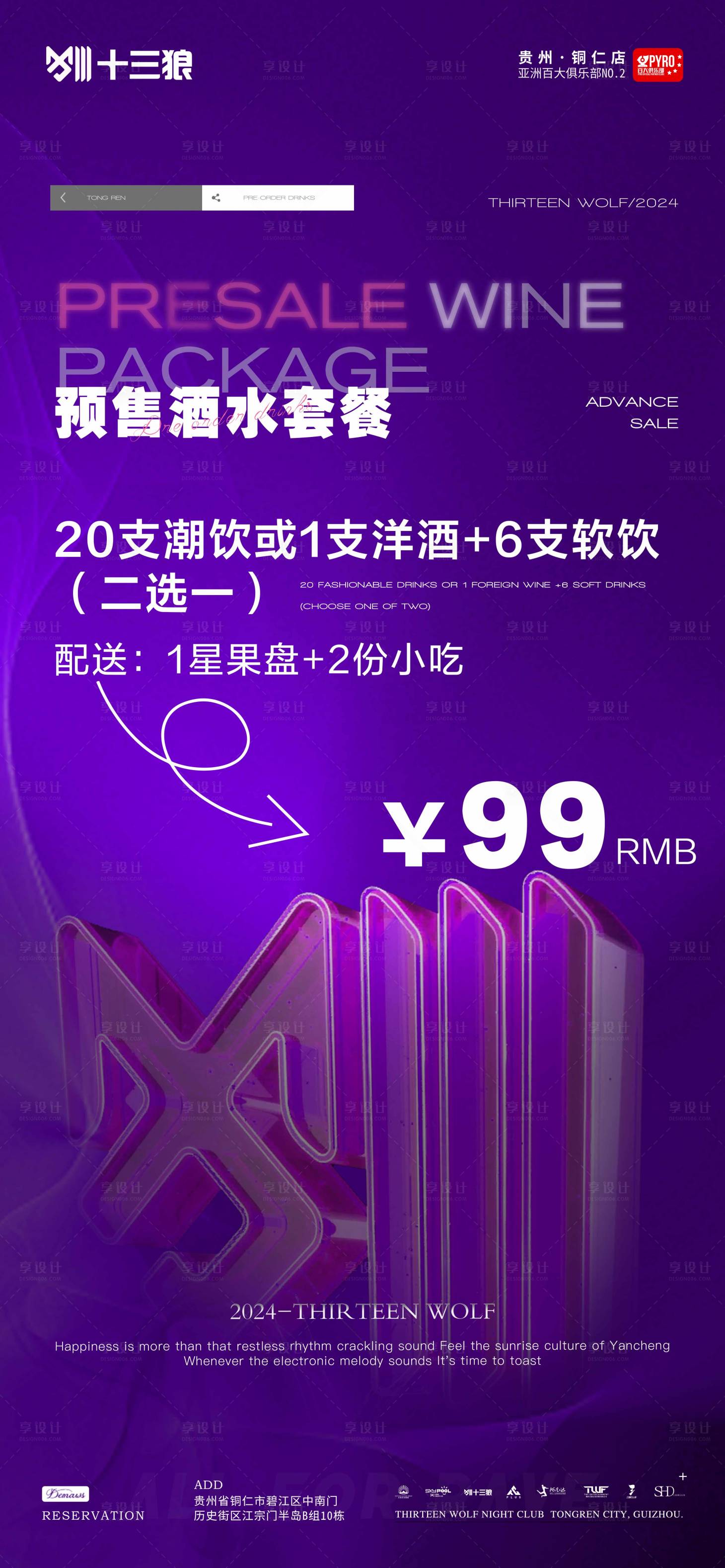 源文件下載【享設計】搜索編號：14730022515421898【預售酒水套餐】
