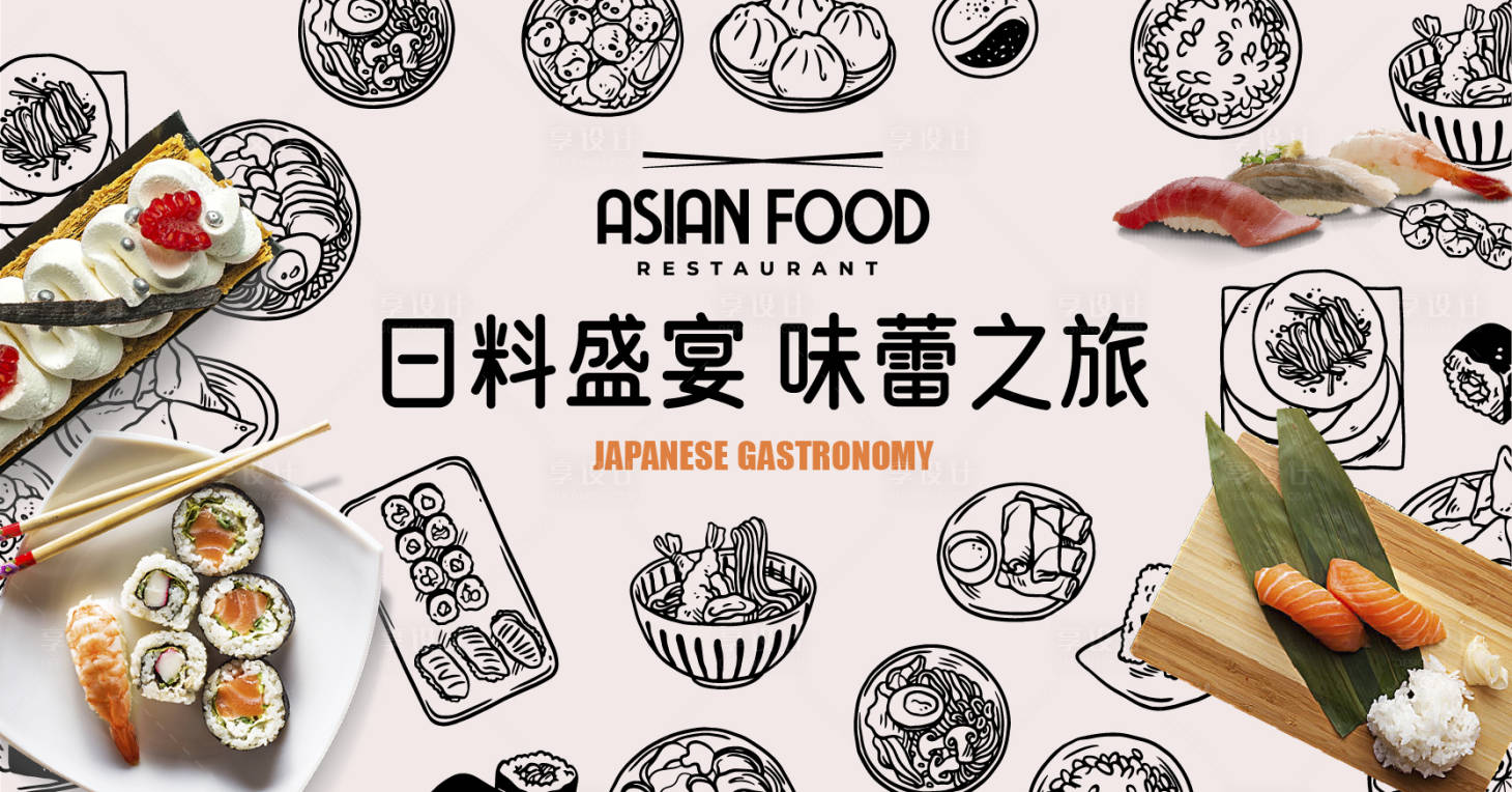 源文件下载【享设计】搜索编号：44540022437766069【日料寿司插画海报】